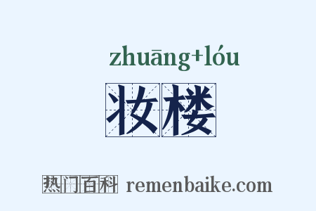 妆楼是什么意思的图片